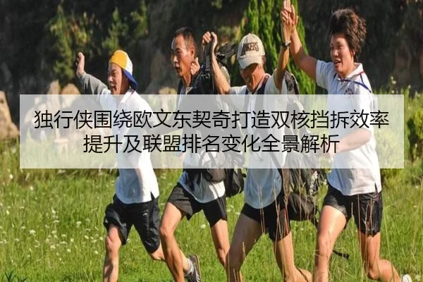 独行侠围绕欧文东契奇打造双核挡拆效率提升及联盟排名变化全景解析